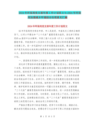 2024年环保局党支部年度工作计划范文与2024年环保局加强城乡环境综合治理意见汇编