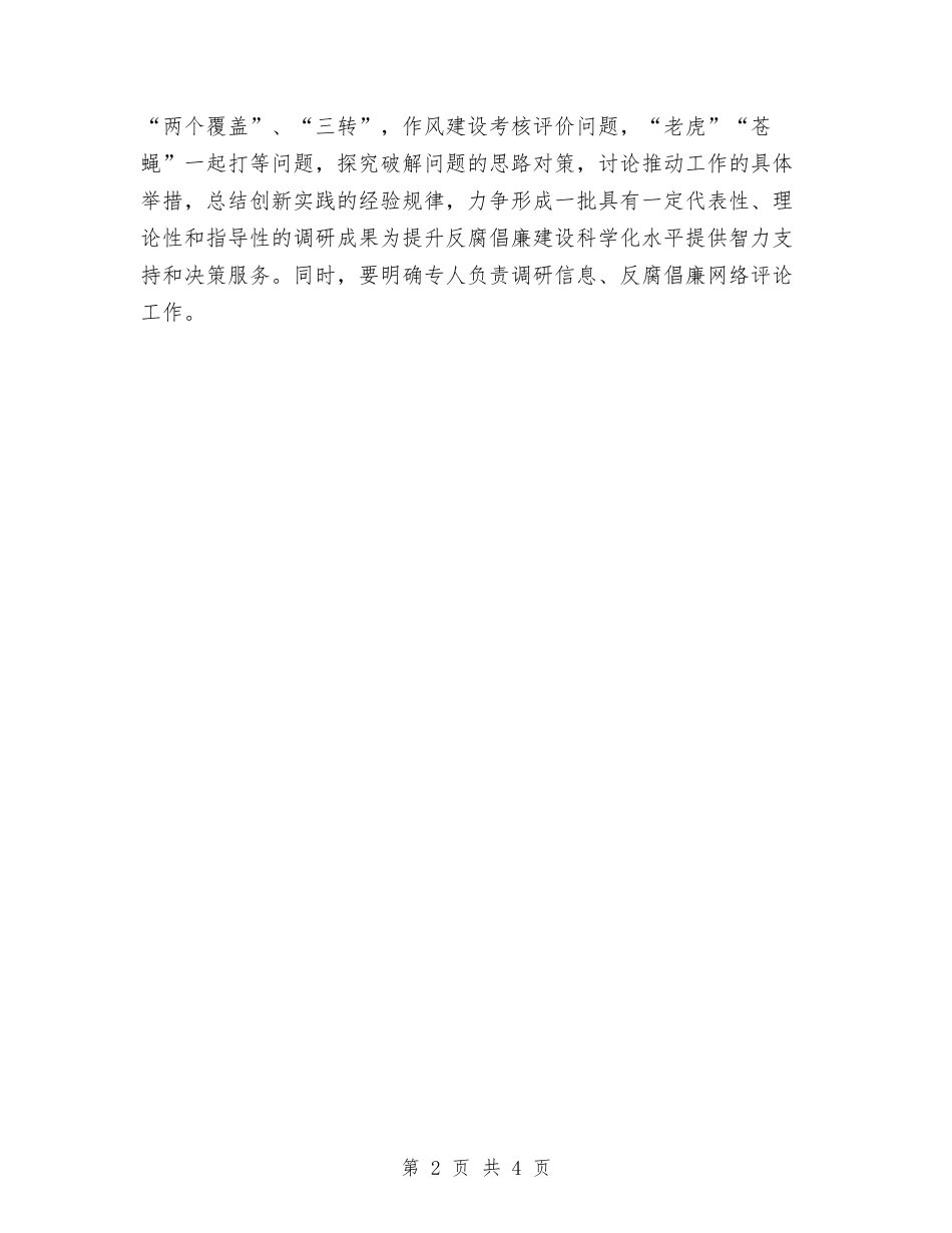 2024年纪检监察调研工作意见与2024年纪检监察调研工作要点汇编_第2页