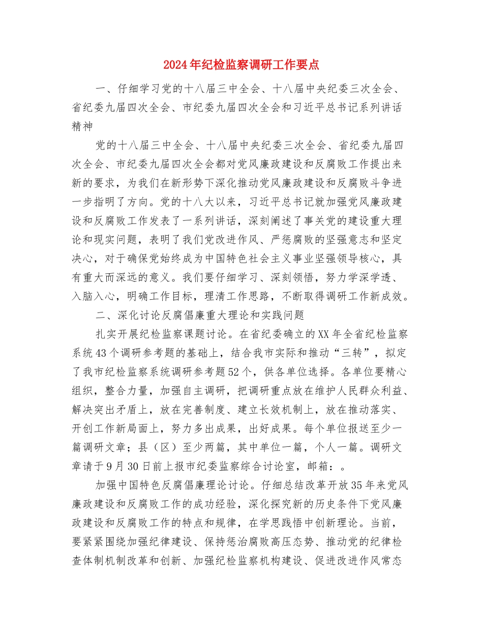 2024年纪检监察调研工作意见与2024年纪检监察调研工作要点汇编_第3页