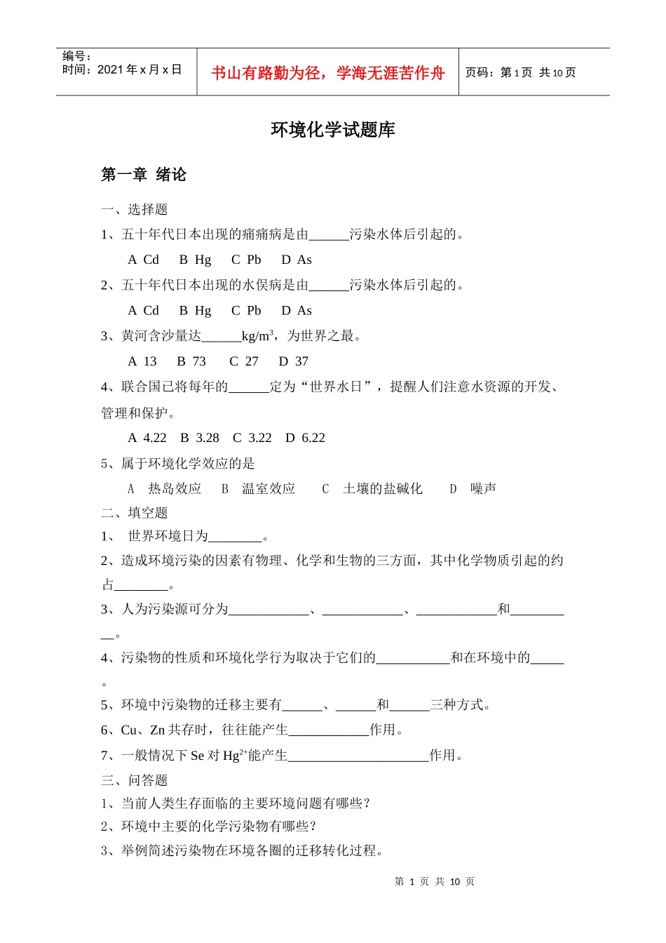 环境化学试题库_第1页