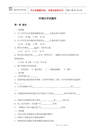环境化学试题库