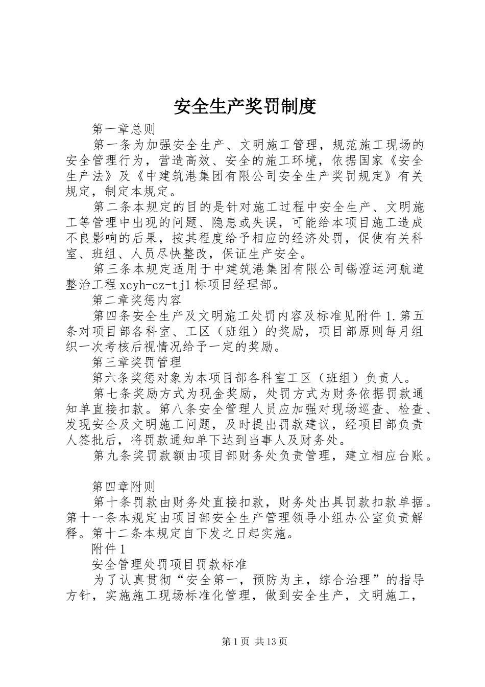 安全生产奖罚规章制度细则 (2)_第1页