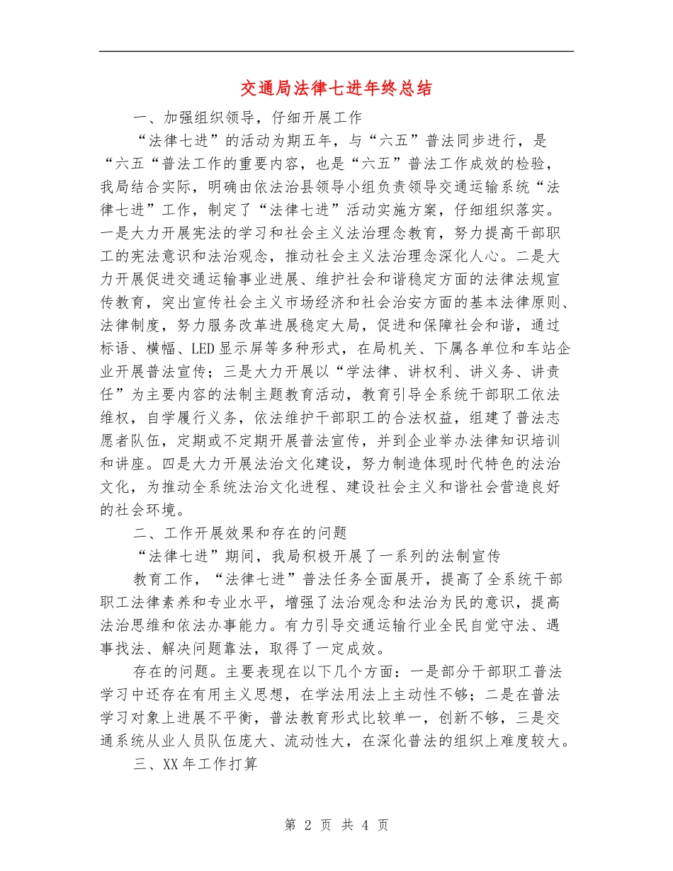 交通局法律七进年终总结【新版】_第2页