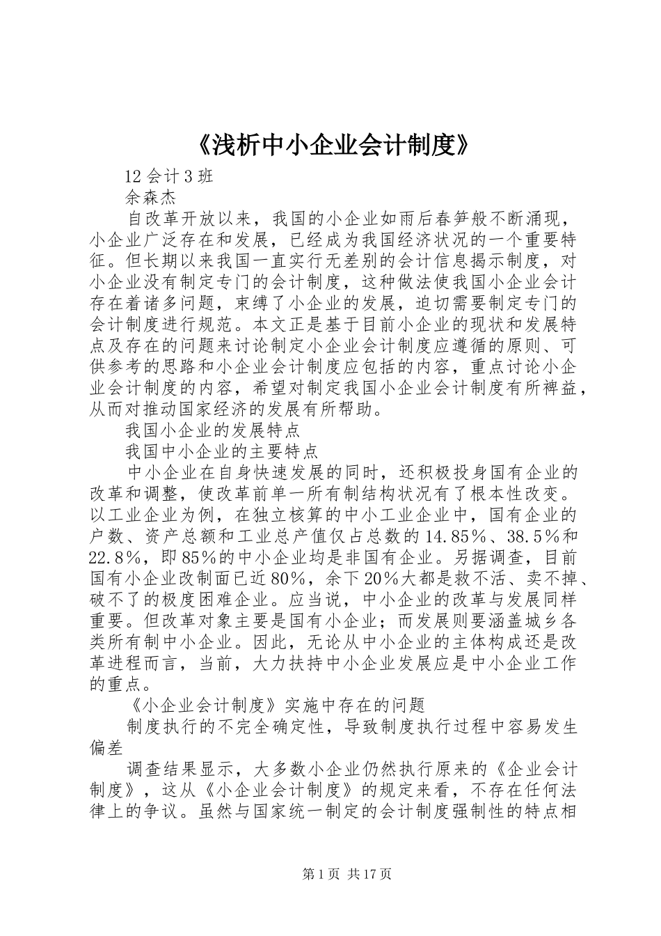 《浅析中小企业会计规章制度》_第1页