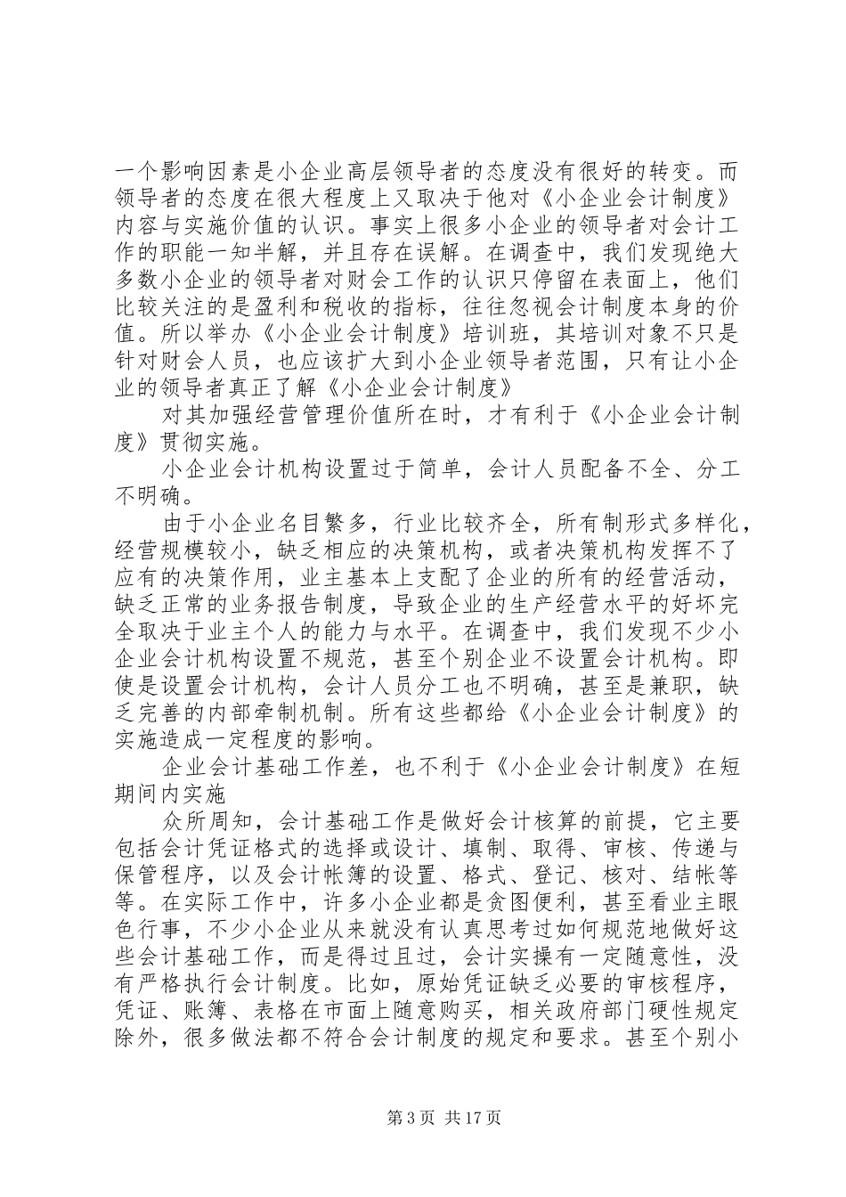《浅析中小企业会计规章制度》_第3页