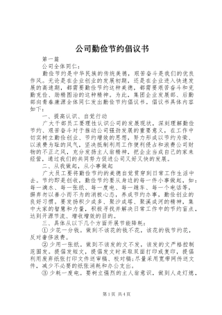 公司勤俭节约倡议书范文