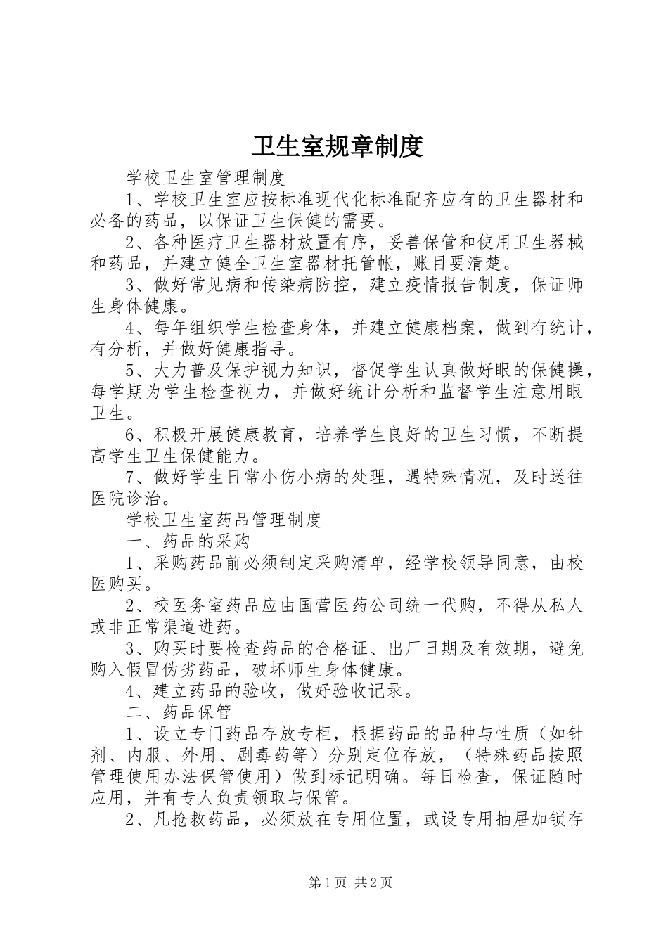 卫生室规章规章制度_第1页