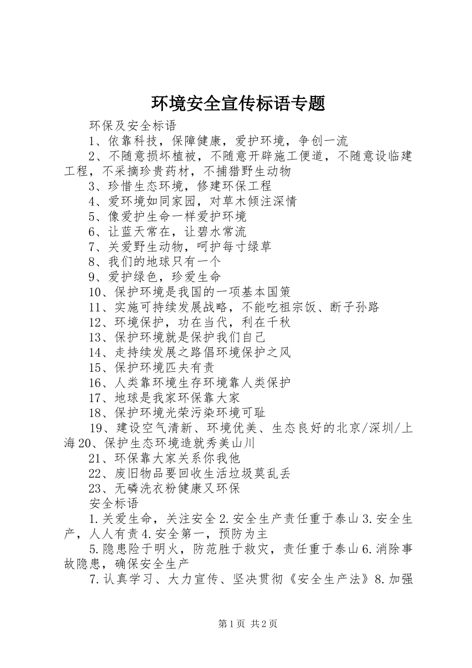 环境安全宣传标语大全专题_第1页