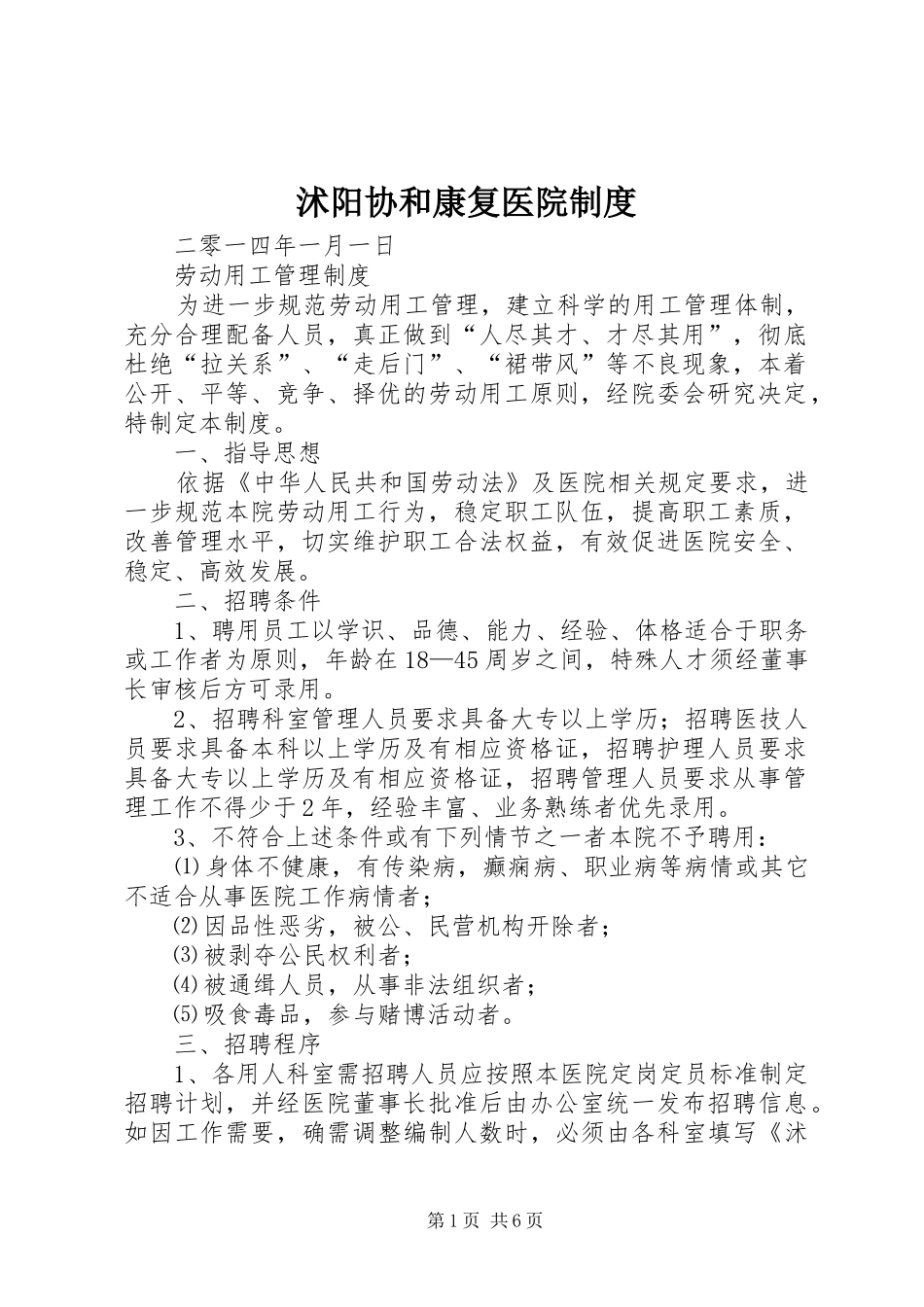 沭阳协和康复医院规章制度_第1页