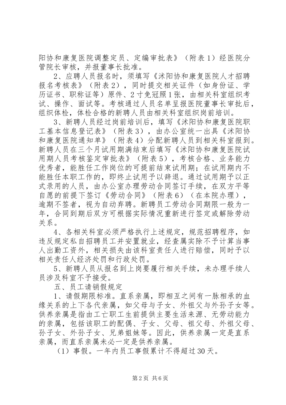 沭阳协和康复医院规章制度_第2页