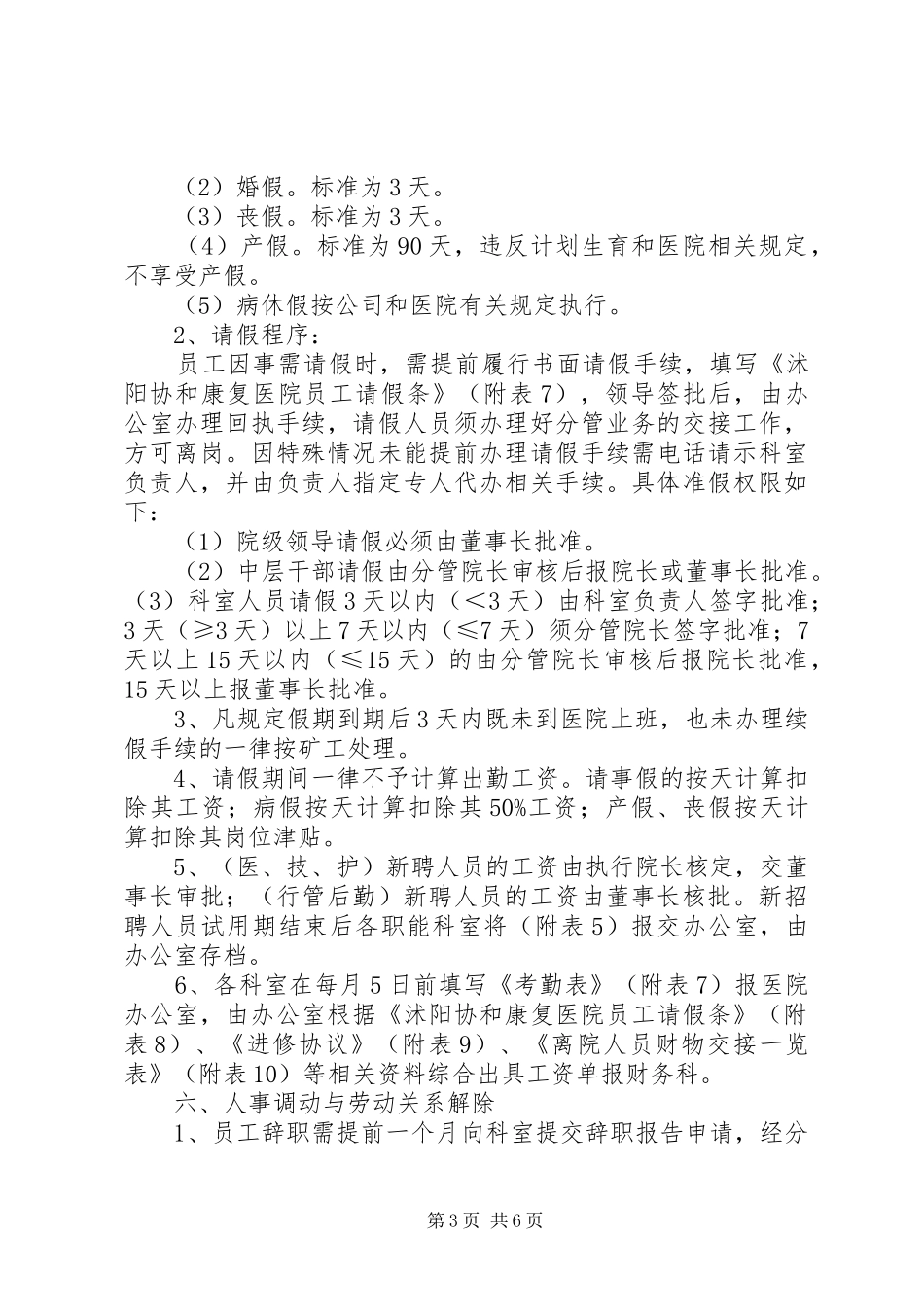 沭阳协和康复医院规章制度_第3页
