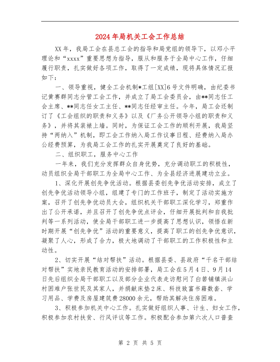 2024年局机关工会工作总结_第2页