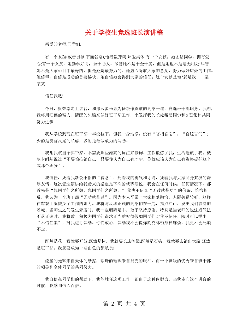 关于小学生竞选班长演讲稿_第2页