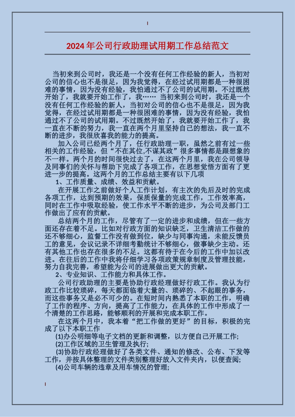 2017年公司行政助理试用期工作总结范文_第1页