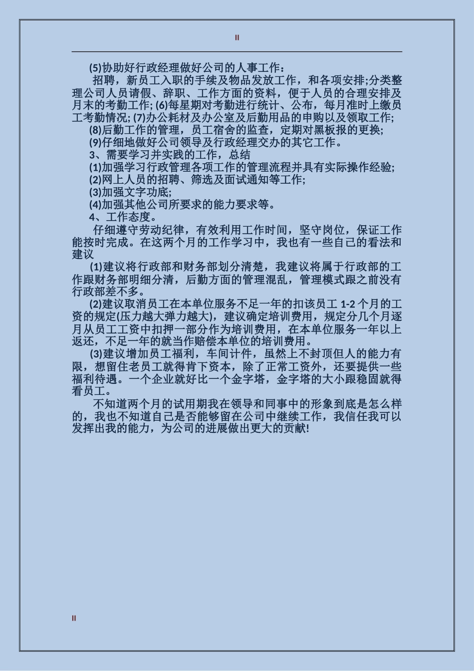 2017年公司行政助理试用期工作总结范文_第2页