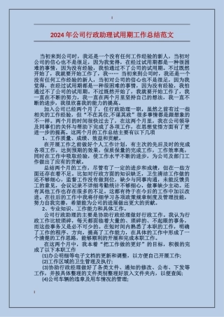 2017年公司行政助理试用期工作总结范文