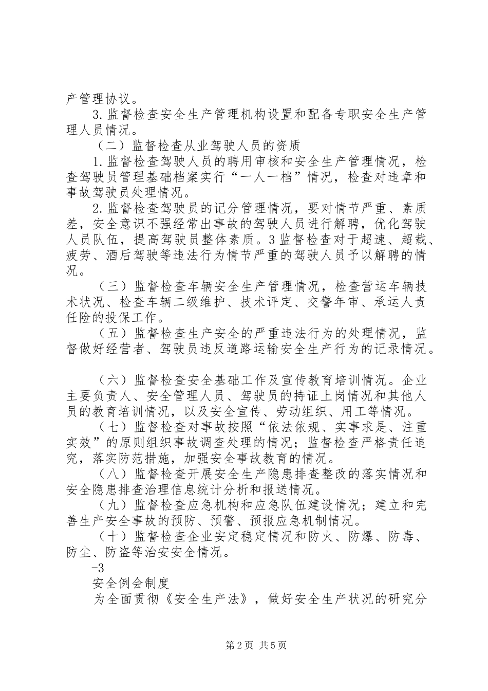 车辆营运证全部规章制度_第2页