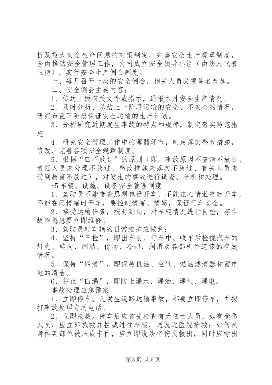 车辆营运证全部规章制度_第3页