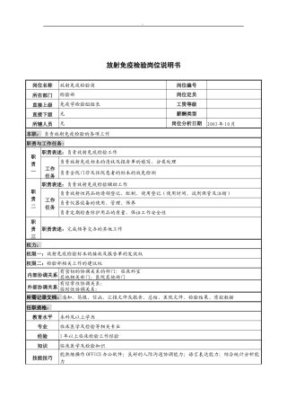 湖北新华医院检验部放射免疫检验岗位说明书