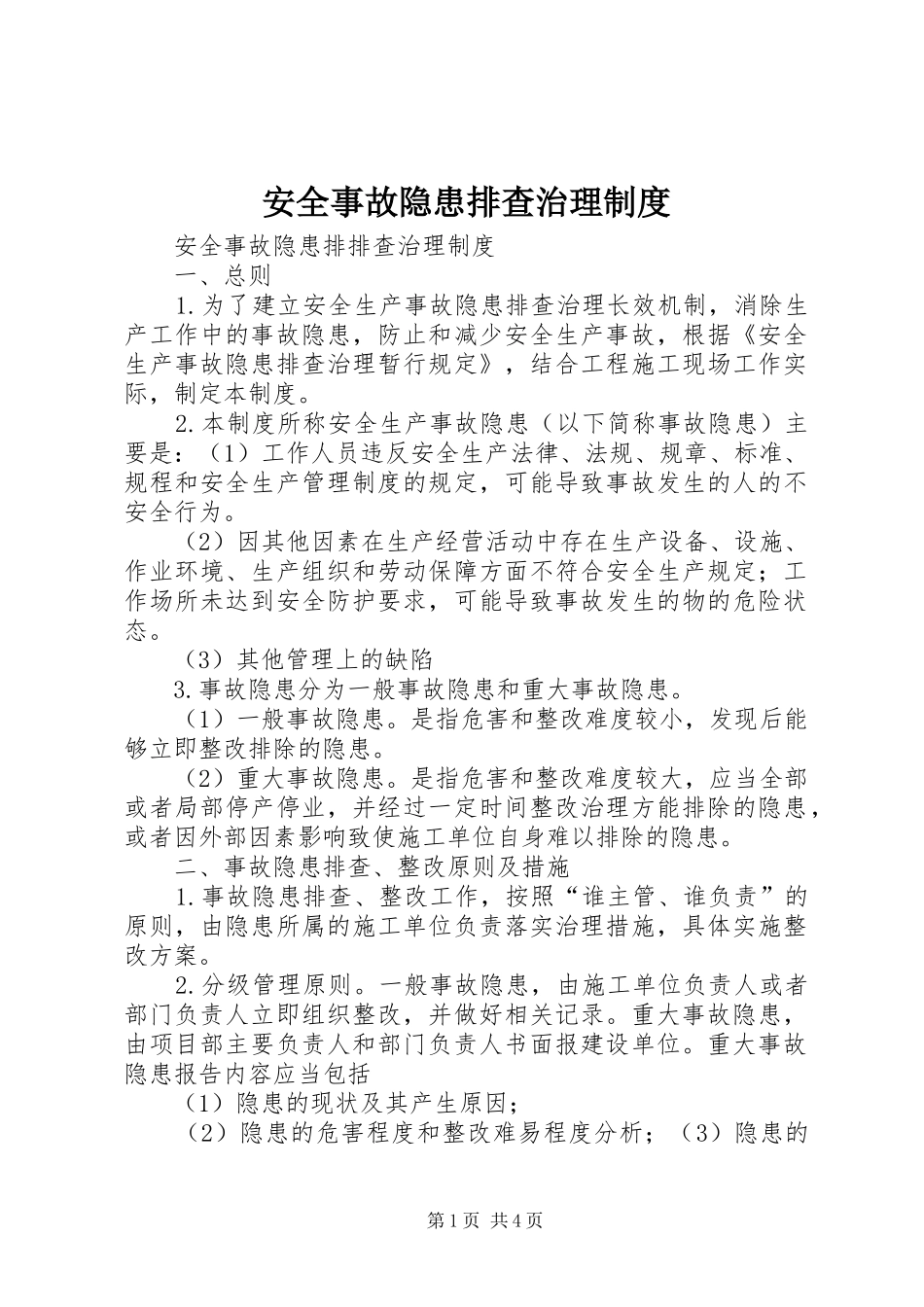 安全事故隐患排查治理规章制度 _第1页