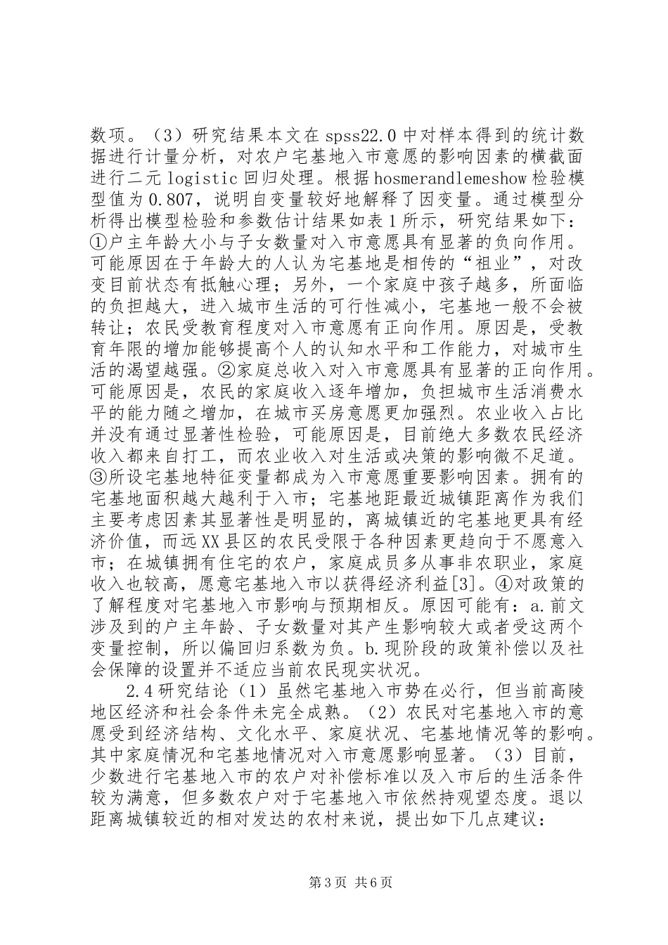 农村宅基地入市规章制度现状及对策_第3页