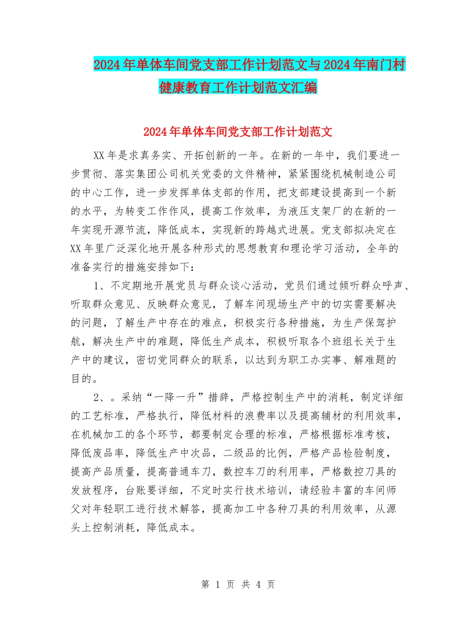 2024年单体车间党支部工作计划范文与2024年南门村健康教育工作计划范文汇编_第1页