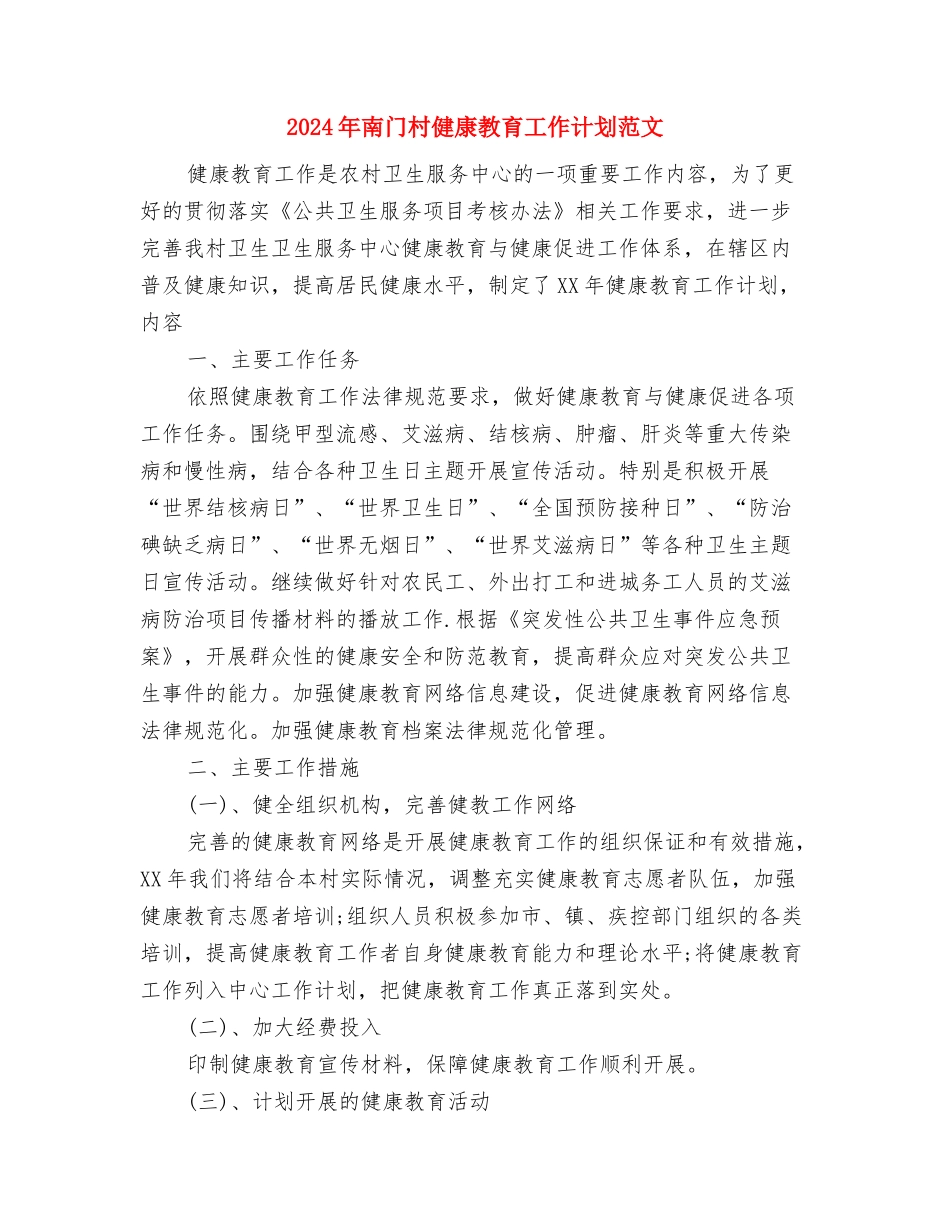 2024年单体车间党支部工作计划范文与2024年南门村健康教育工作计划范文汇编_第3页