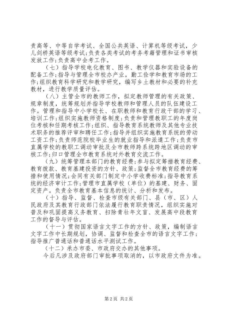 州衢教育局部门职责要求_第2页