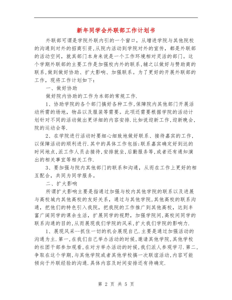 新年学生会外联部工作计划书_第2页
