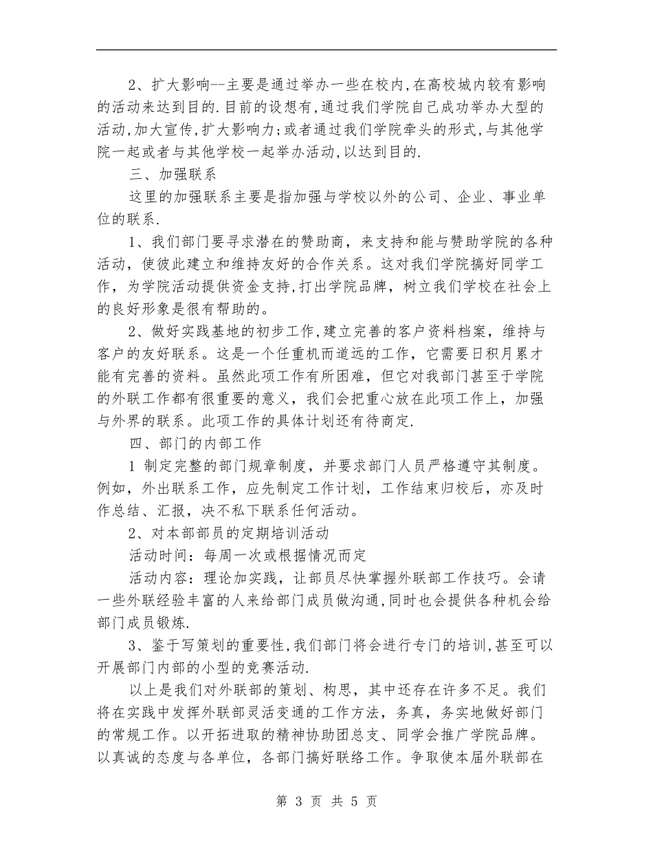 新年学生会外联部工作计划书_第3页