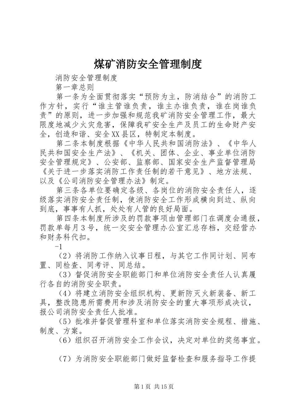 煤矿消防安全管理规章制度 _第1页