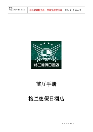格兰德假日酒店---前厅手册-前厅部员工应有之仪容与礼貌(doc 175)