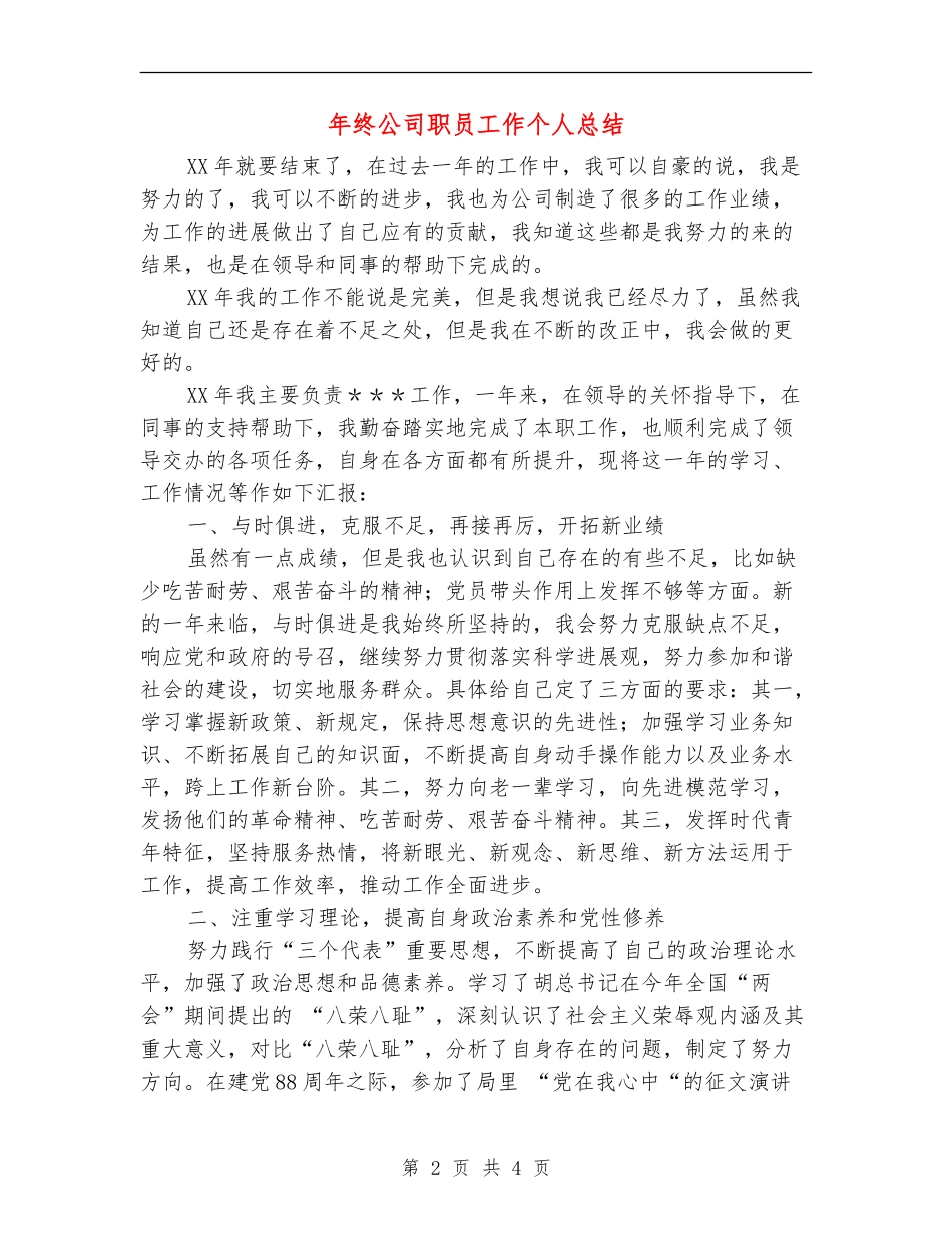 年终公司职员工作个人总结_第2页