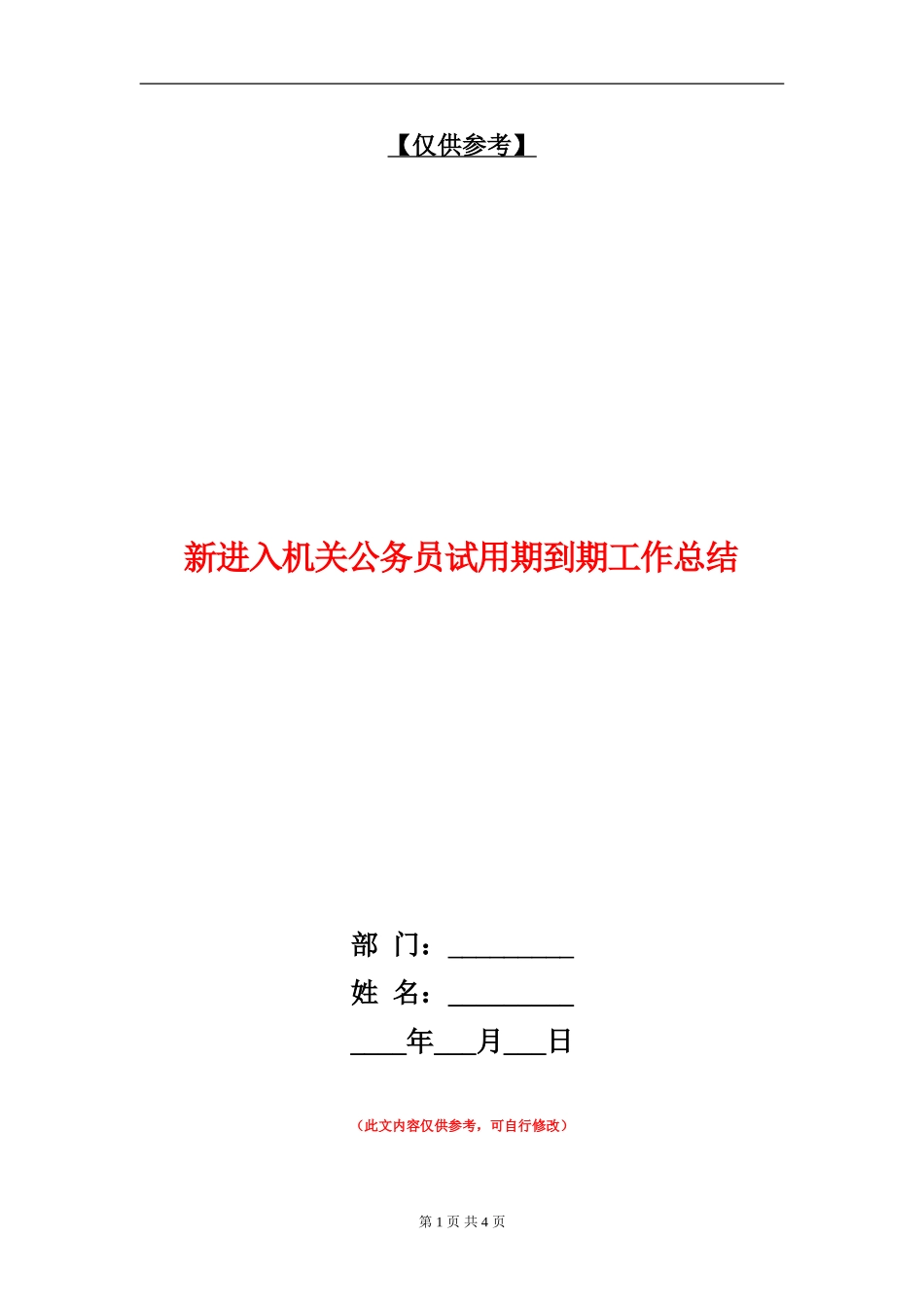 新进入机关公务员试用期到期工作总结【最新版】_第1页