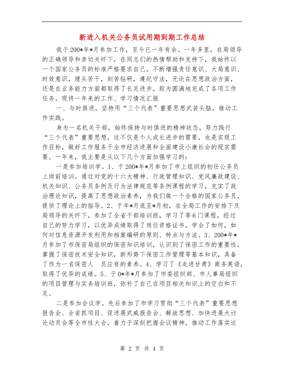 新进入机关公务员试用期到期工作总结【最新版】_第2页