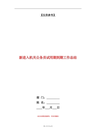新进入机关公务员试用期到期工作总结【最新版】