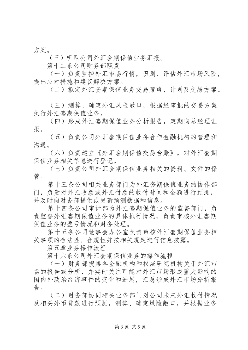 《外汇套期保值业务管理规章制度》副本_第3页