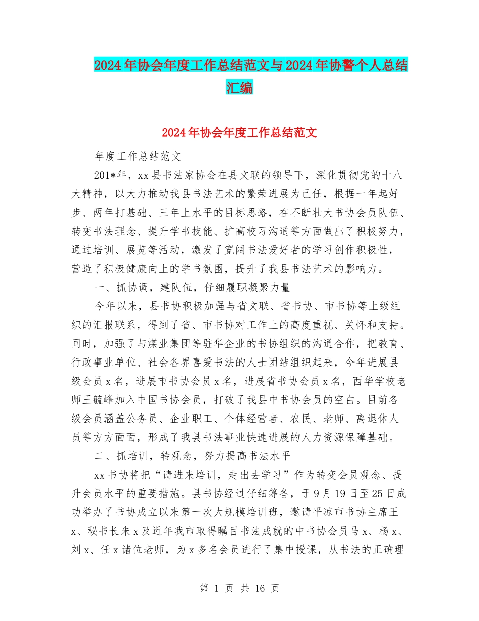 2024年协会年度工作总结范文与2024年协警个人总结汇编_第1页