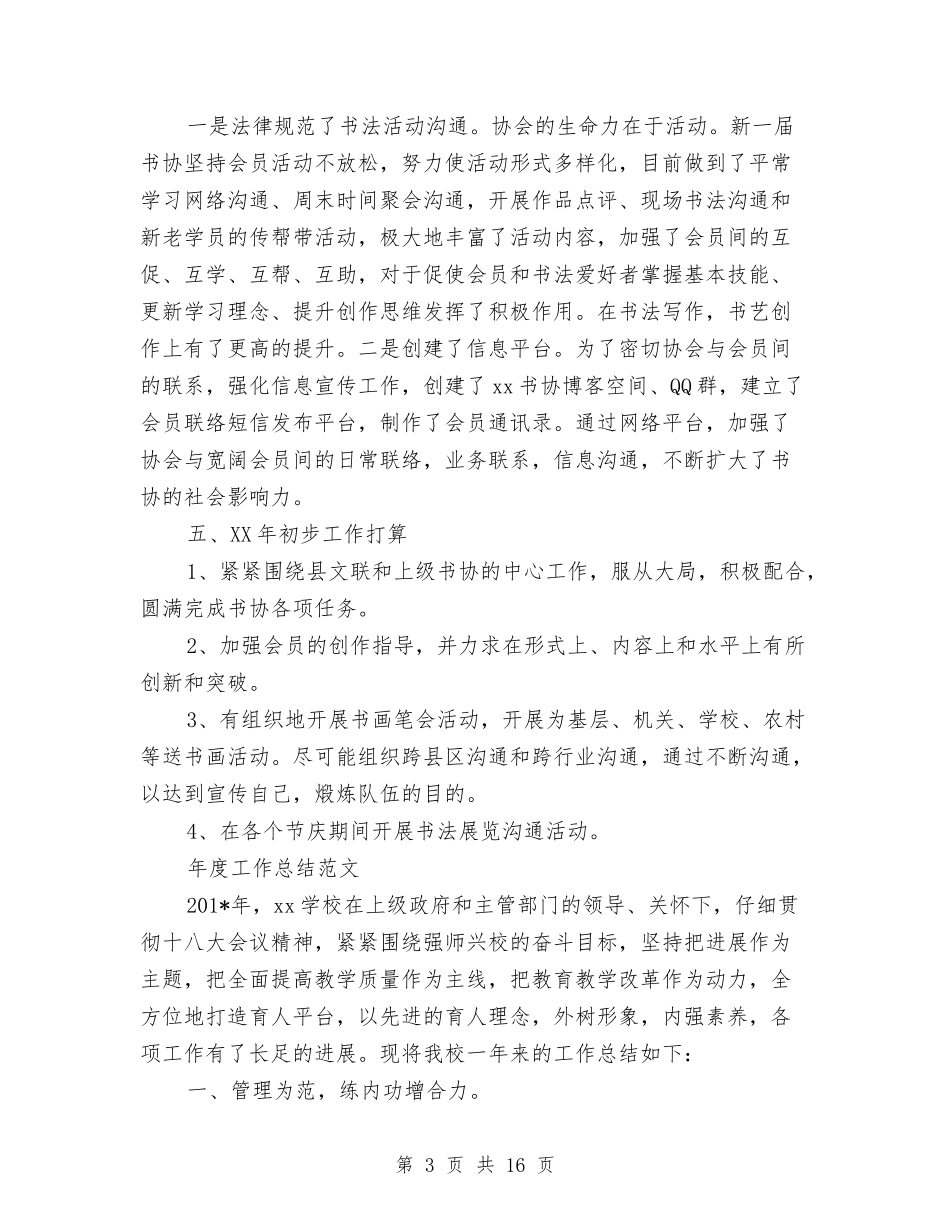 2024年协会年度工作总结范文与2024年协警个人总结汇编_第3页