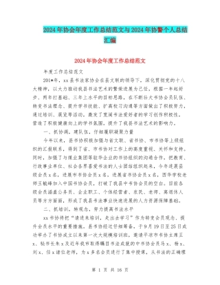 2024年协会年度工作总结范文与2024年协警个人总结汇编