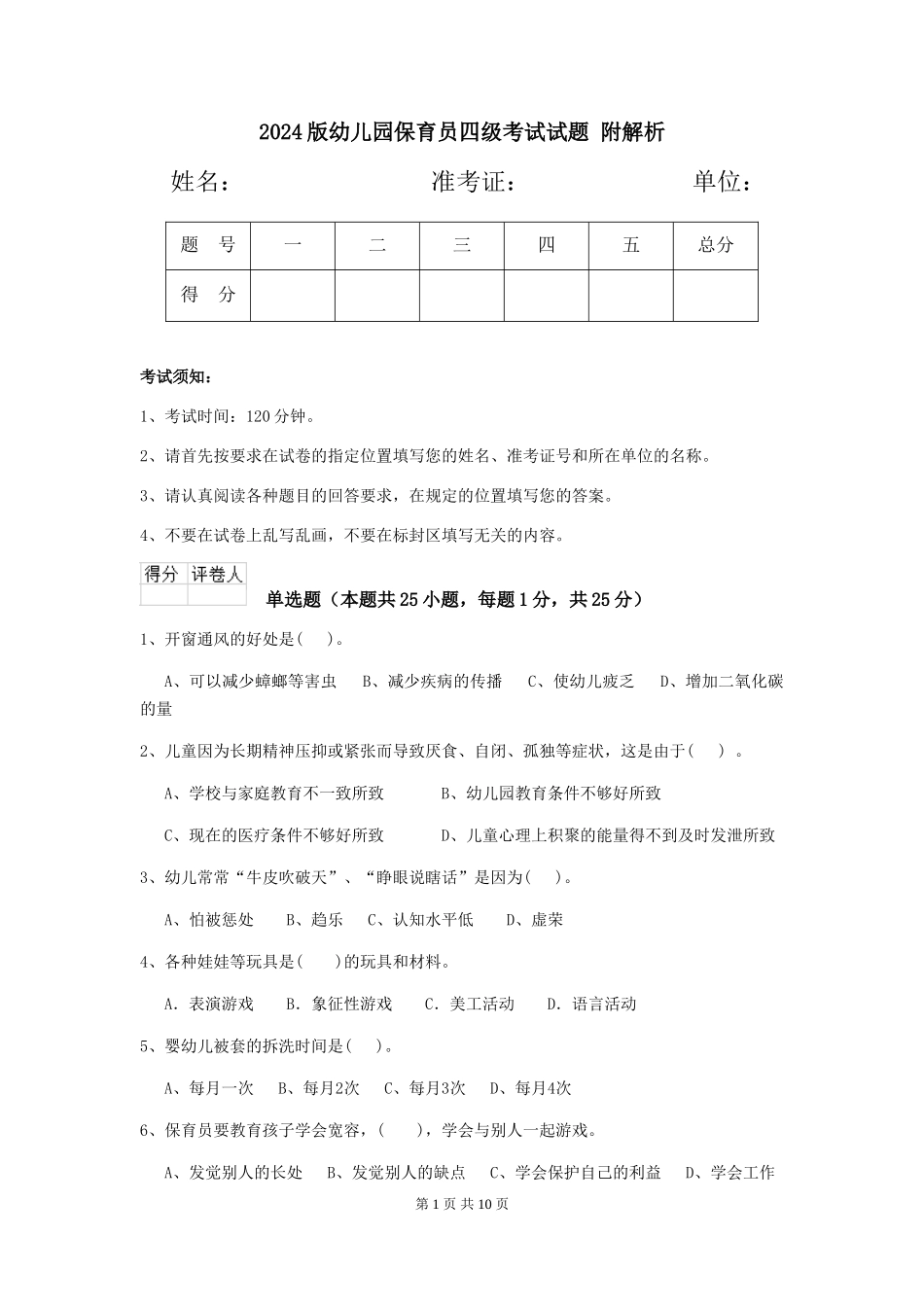 2024版幼儿园保育员四级考试试题-附解析_第1页