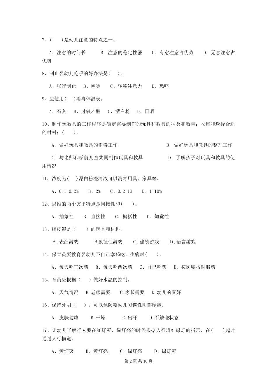 2024版幼儿园保育员四级考试试题-附解析_第2页