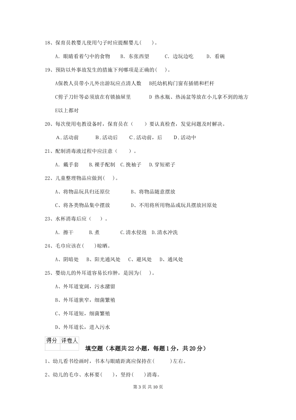 2024版幼儿园保育员四级考试试题-附解析_第3页