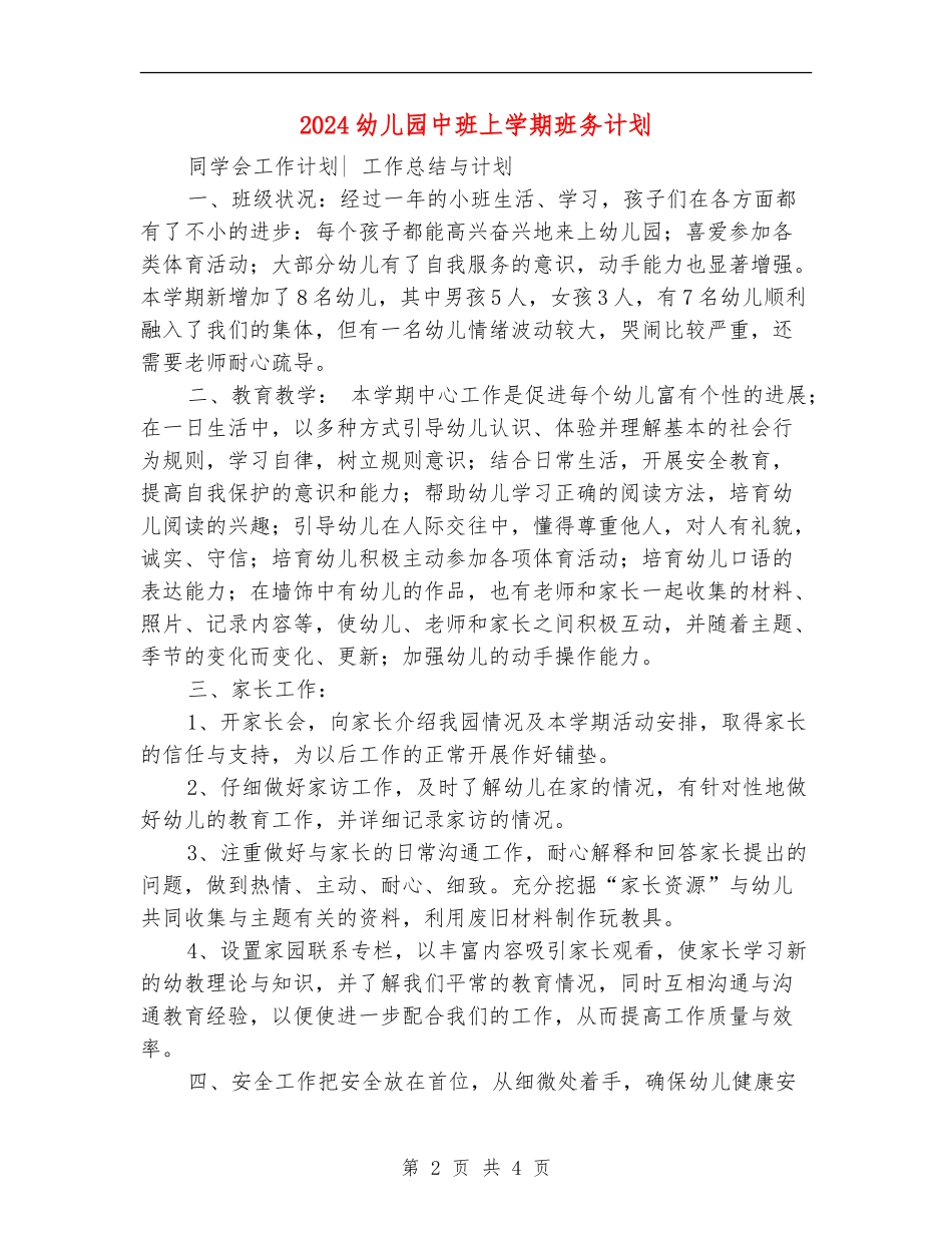 2024幼儿园中班上学期班务计划1_第2页