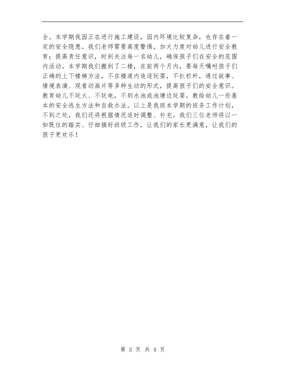 2024幼儿园中班上学期班务计划1_第3页