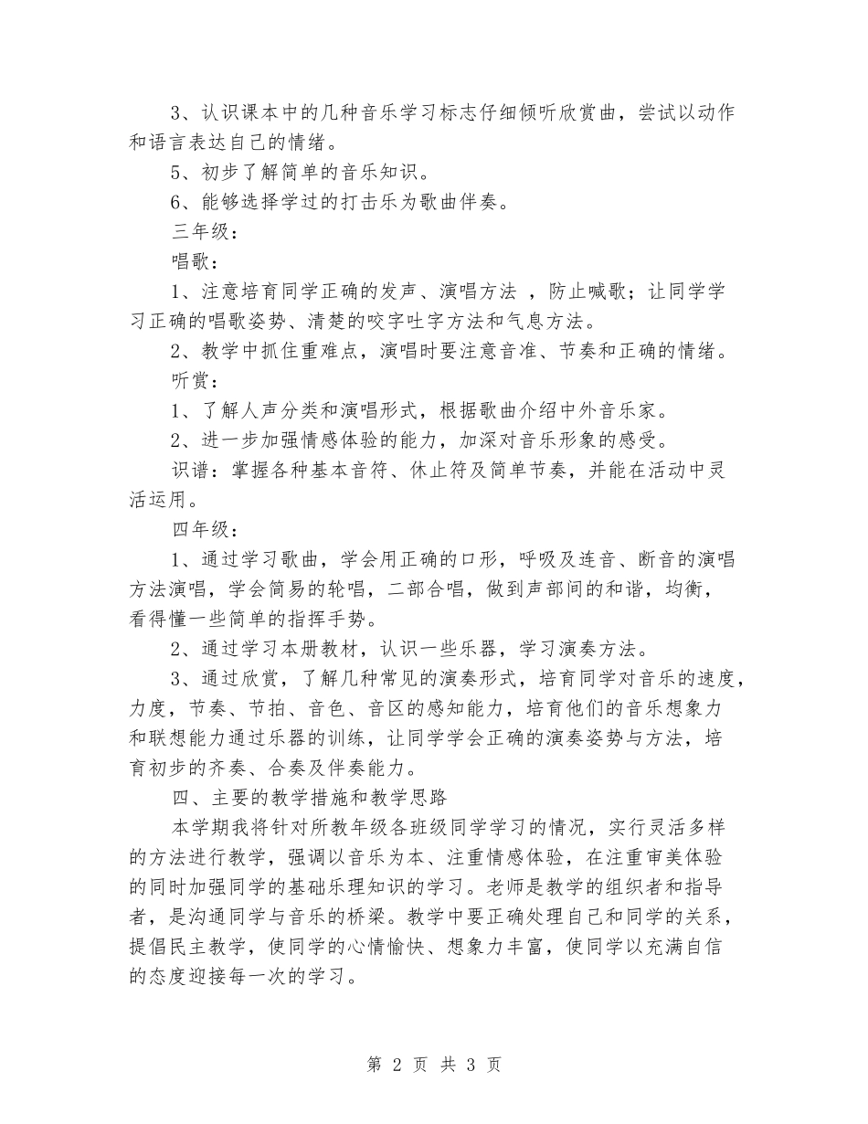2024-2024学年二年级音乐下册教学计划_第2页