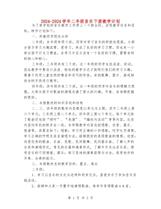 2024-2024学年二年级音乐下册教学计划