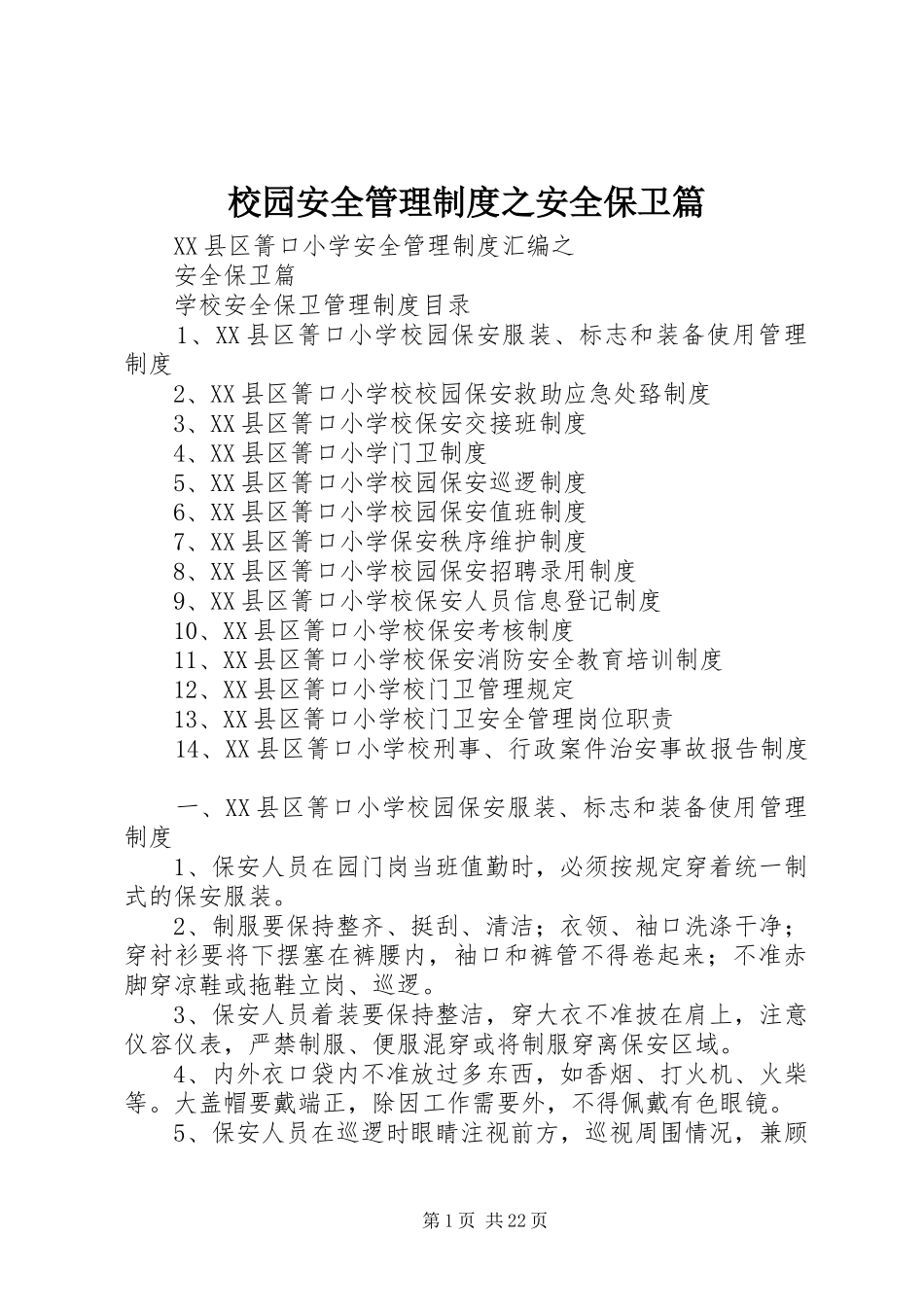 校园安全管理规章制度之安全保卫篇_第1页