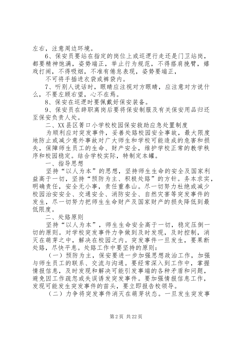 校园安全管理规章制度之安全保卫篇_第2页