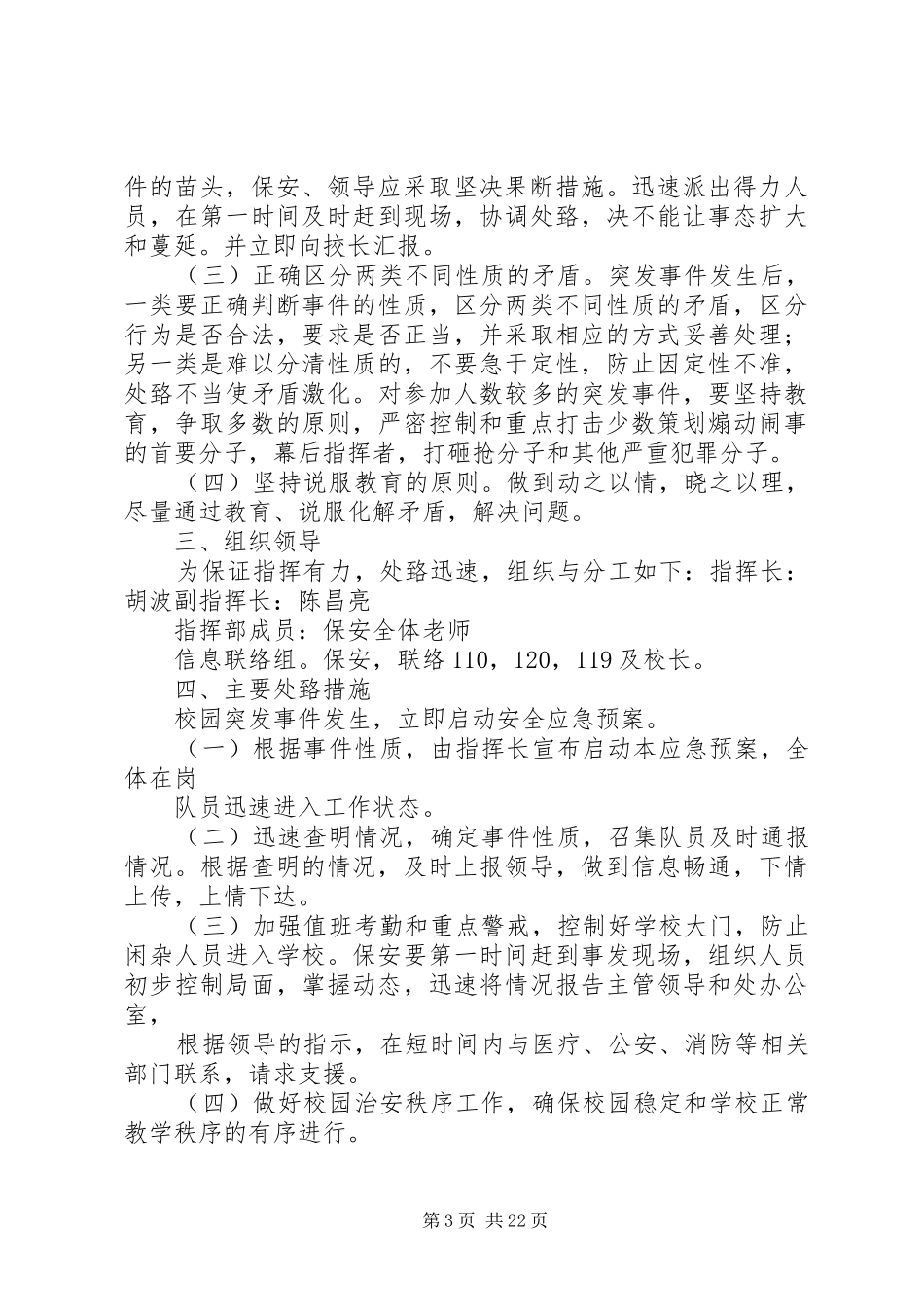 校园安全管理规章制度之安全保卫篇_第3页